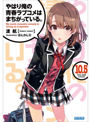 やはり俺の青春ラブコメはまちがっている。3 - Sanjo City Library